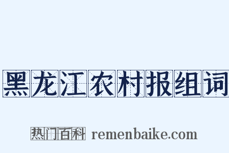 黑龙江农村报组词是什么意思的图片